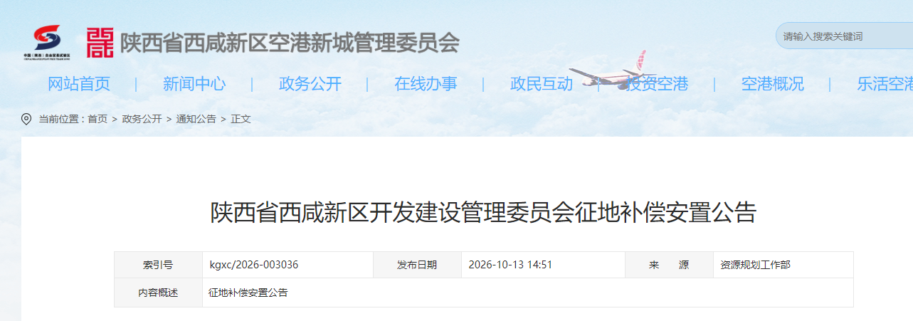 <b>西咸新区空港新城发布征地补偿安置公告 拟征收约500亩集体土地</b>