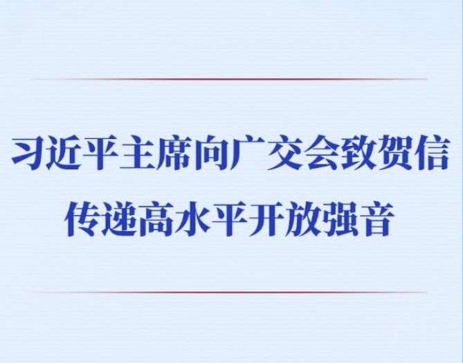 第一观察 | 习近平主席向广交会致贺信传递高水平开放强音