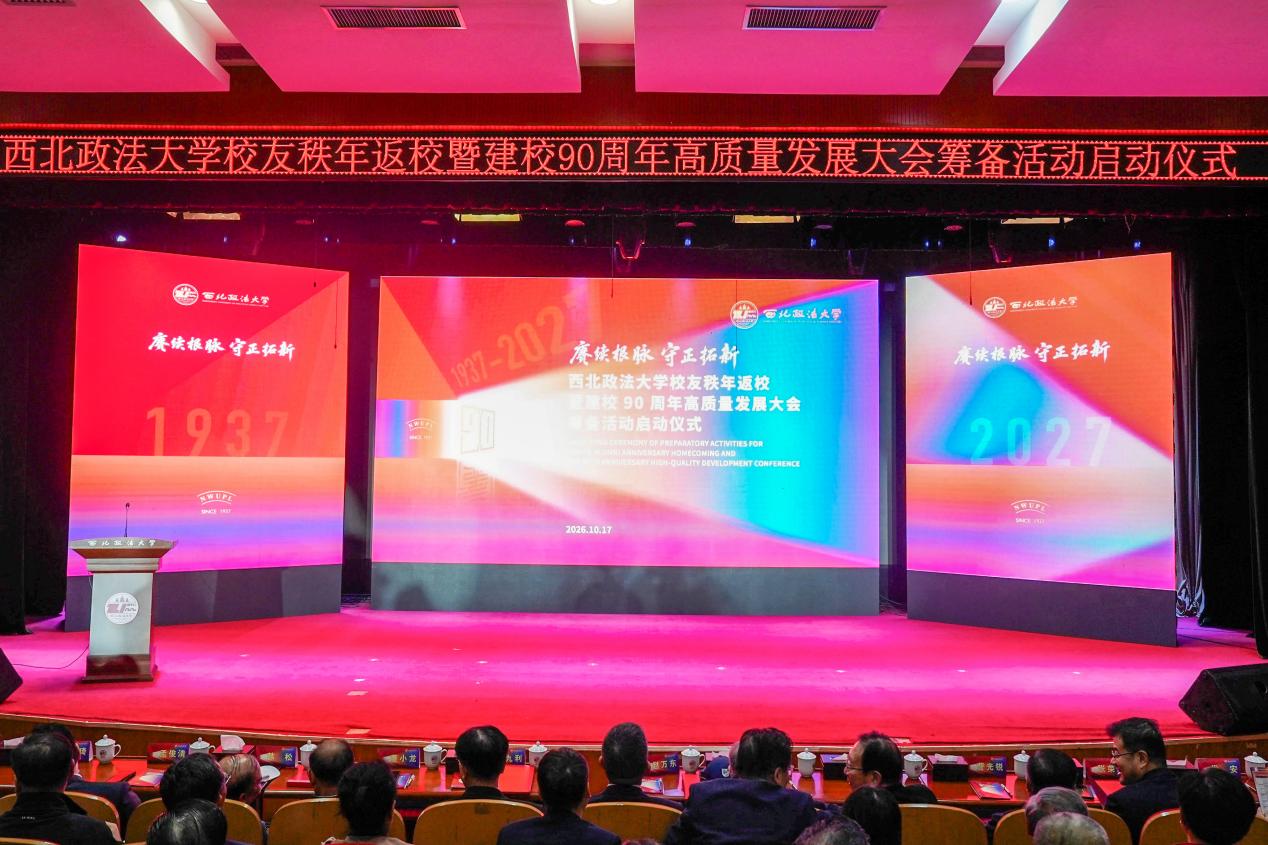 西北政法大学举行校友秩年返校暨建校90周年高质量发展大会筹
