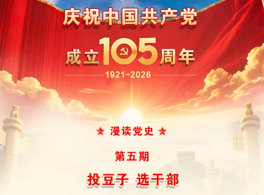 【漫读党史】第五期 ：投豆子 选干部