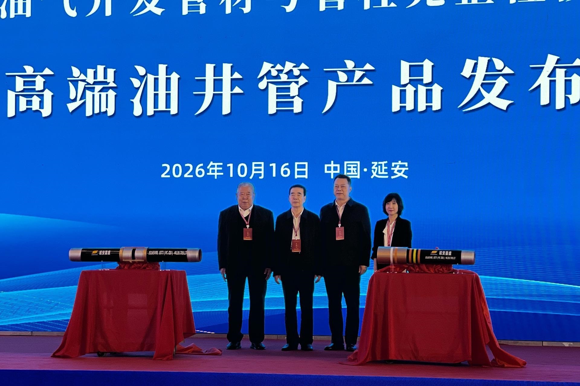 <b>攻克“万米深井”复杂工况难题！延安发布高端油井管新成果</b>
