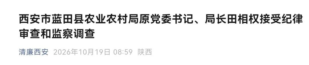 西安市纪委监委通报：田相权接受纪律审查和监察调查