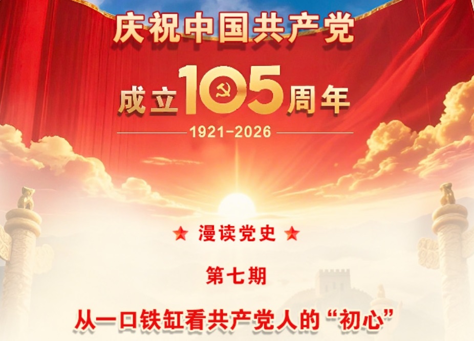 【漫读党史】第七期：从一口铁缸看共产党人的“初心”