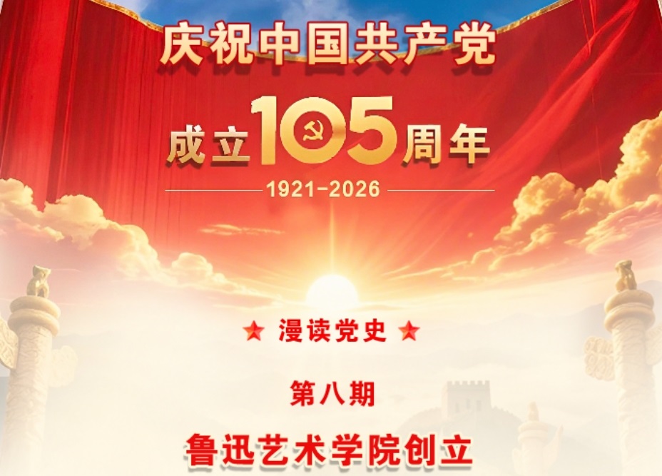 【漫读党史】第八期 ：鲁迅艺术学院创立