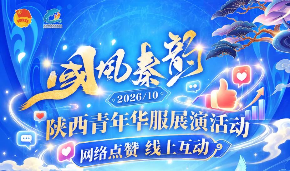 “国风秦韵” 陕西青年华服展演网络投票通道开启！快来为你喜