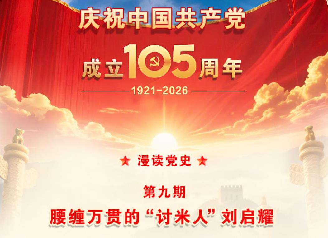 【漫读党史】第九期 ：腰缠万贯的“讨米人”刘启耀