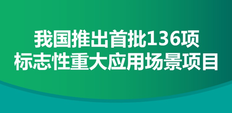 我国推出首批136项标志性重大应用场景项目