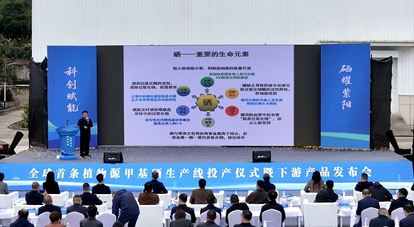 <b>全球首条植物源甲基硒生产线投产仪式暨下游产品发布会在安康市紫阳县举行</b>