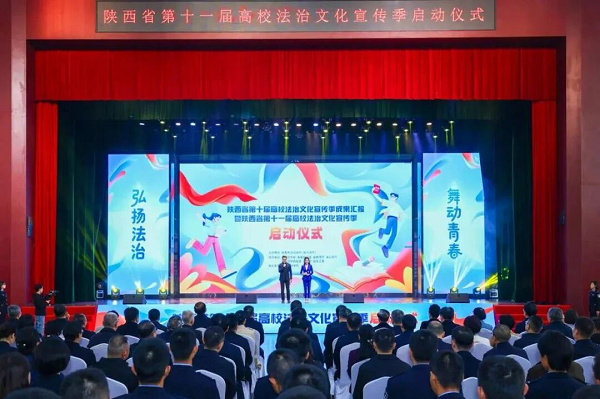 陕西省第十一届高校法治文化宣传季在西安启动