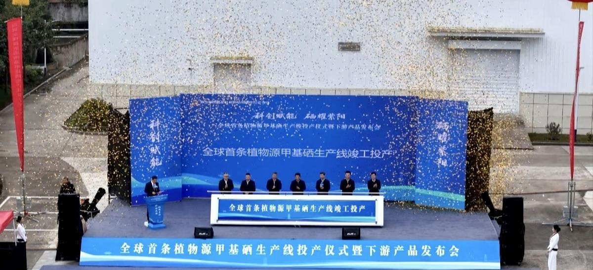 全球首条植物源甲基硒生产线投产