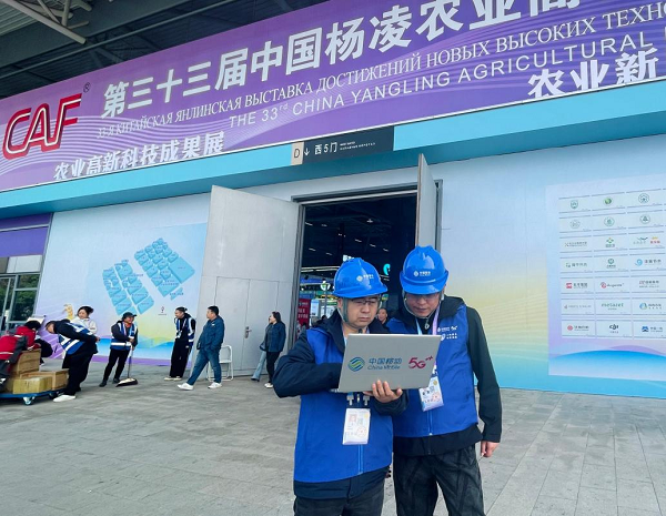 陕西移动西安分公司：双会同期启盛景 数智护航助农兴