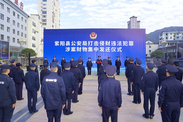 <b>破案有力，返损暖心！安康市紫阳公安举行涉案财物集中发还仪式！</b>