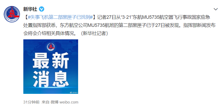 <b>刚刚确认！失事飞机第二部黑匣子已找到</b>