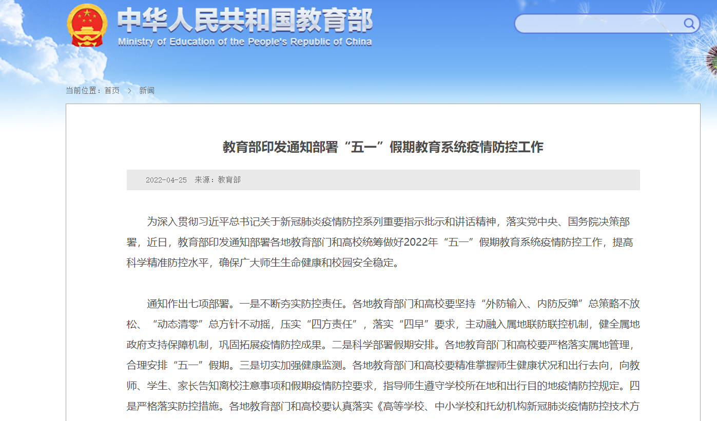 <b>教育部印发通知要求五一假期精准掌握师生健康状况和出行去向</b>