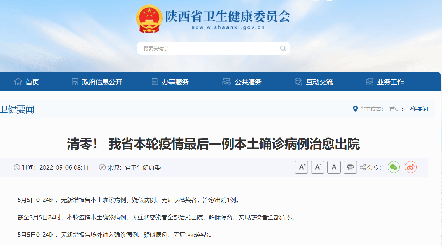 <b> 陕西省本轮疫情最后一例本土确诊病例治愈出院 实现感染者全部清零！</b>