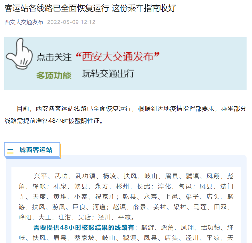 <b>西安客运站各线路已全面恢复运行 部分线路需48小时核酸阴性证明</b>