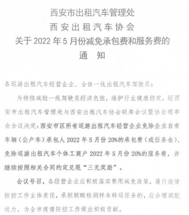 <b>西安5月份减免出租车承包费和服务费20%</b>