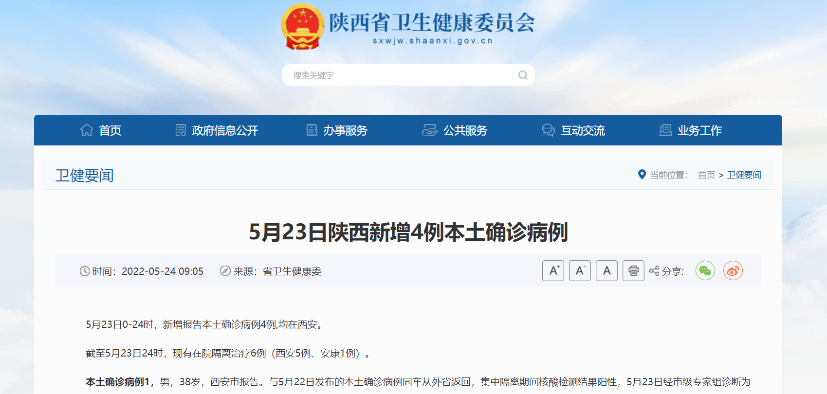 5月23日陕西新增4例本土确诊病例均在西安