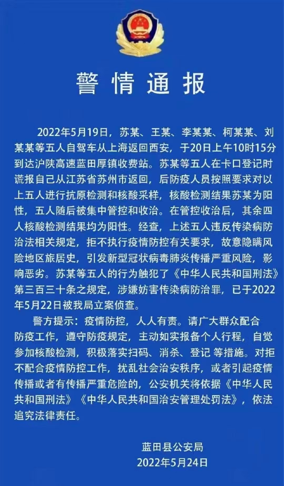<b>五人自驾从上海返西安均确诊 谎称从苏州返回 已被蓝田警方立案侦查</b>