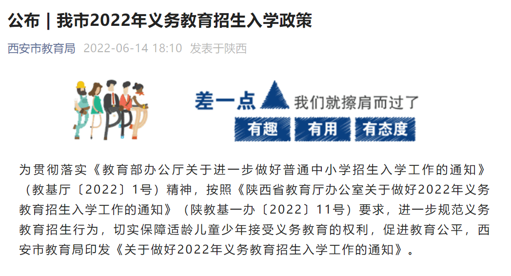 <b>西安市2022年义务教育招生入学政策公布 适龄儿童少年免试入学</b>