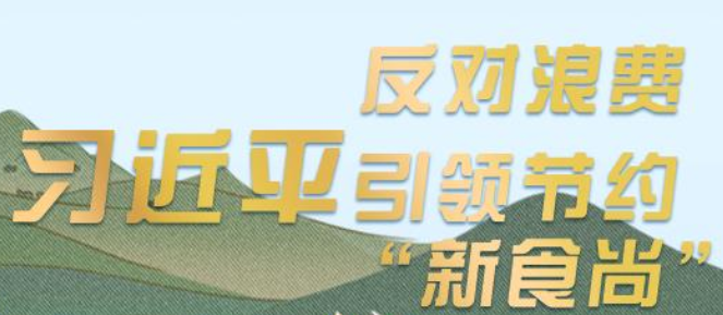<b>大国“粮”策 | 反对浪费 习近平引领节约“新食尚”</b>