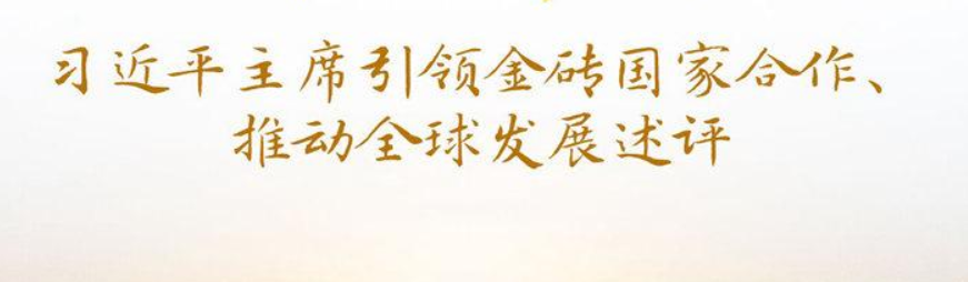<b>携手合作 开创未来——习近平主席引领金砖国家合作、推动全球发展述评</b>