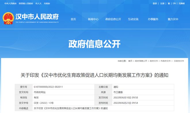 <b> 汉中市发布最新生育政策 生二孩补贴2千三孩补贴1万</b>