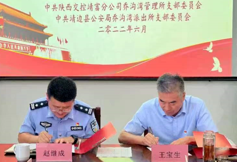<b>靖边乔沟湾派出所与靖富分公司乔沟湾管理所搭建警企连谊桥</b>