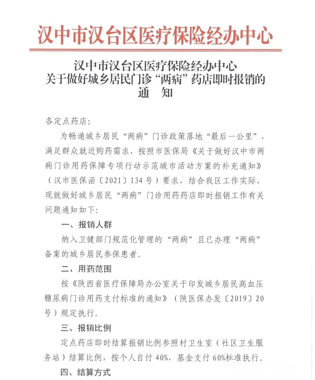 <b>自付40%、基金支付60% 汉中城乡居民门诊“两病”药店可即时报销结算啦！</b>
