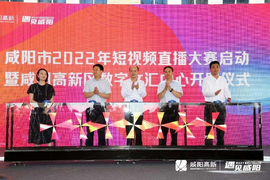 <b>“遇见咸阳·活力高新”咸阳市2022年短视频直播大赛正式启动</b>