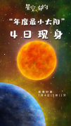 <b>“年度最小太阳”4日现身</b>
