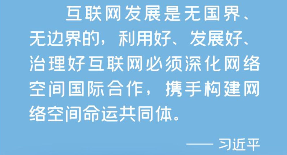 <b>数说新时代｜携手构建网络空间命运共同体</b>