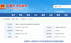 <b>安康市人民政府发布一批人事任免  涉及多个部门</b>