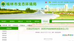 <b>罚款95万元！未经处理的矿井水外溢  陕西华电榆横煤电被罚</b>