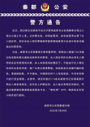 <b>谨防来自“出入境部门”的电话！咸阳市公安局秦都分局发布《警方通告》</b>