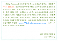 <b>咸阳市秦都区义务教育阶段招生摇号时间公布！</b>