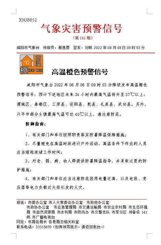 <b>局地气温可达40℃！咸阳市气象台发布高温橙色预警</b>