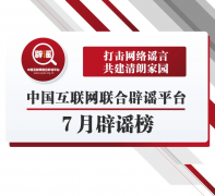 <b>打击网络谣言 共建清朗家园 中国互联网联合辟谣平台7月辟谣榜</b>