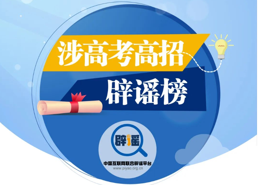 <b>涉高考高招辟谣榜</b>
