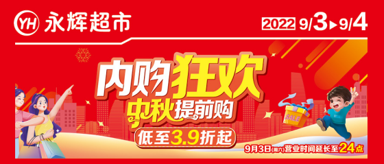 <b>陕西永辉超市“中秋提前购•邀您月上中秋共此‘食’”</b>