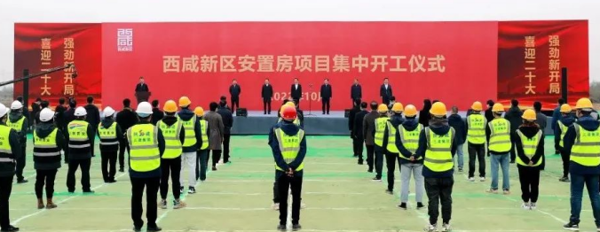 <b>总投资202亿元 西咸新区17324套安置房开工！</b>