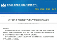 <b>榆林市星元医院超声介入中心入选国家卫健委“甲状腺微创介入建设中心”</b>