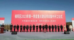 <b>“卯”足干劲，榆林市榆阳区总投资66亿元，20个项目</b>