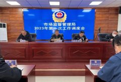 <b>靖边县市场监督管理局组织召开2023年第一次工作调度会</b>