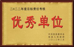 <b>国家税务总局佳县税务局荣获全县“2022年度目标责任考核优秀单位”</b>