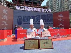 <b>汉中市参赛选手肖保亮、康净虎喜获陕西面食争霸赛金奖和陕南面食霸主称</b>