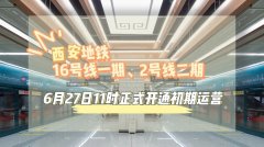 <b>官宣！西安地铁16号线一期、2号线二期初期运营时间公布！</b>