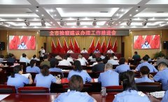 <b>商洛市召开检察建议办理工作推进会</b>