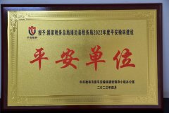 <b>国家税务总局靖边县税务局荣获“2022年度平安榆林建设平安单位”称号</b>