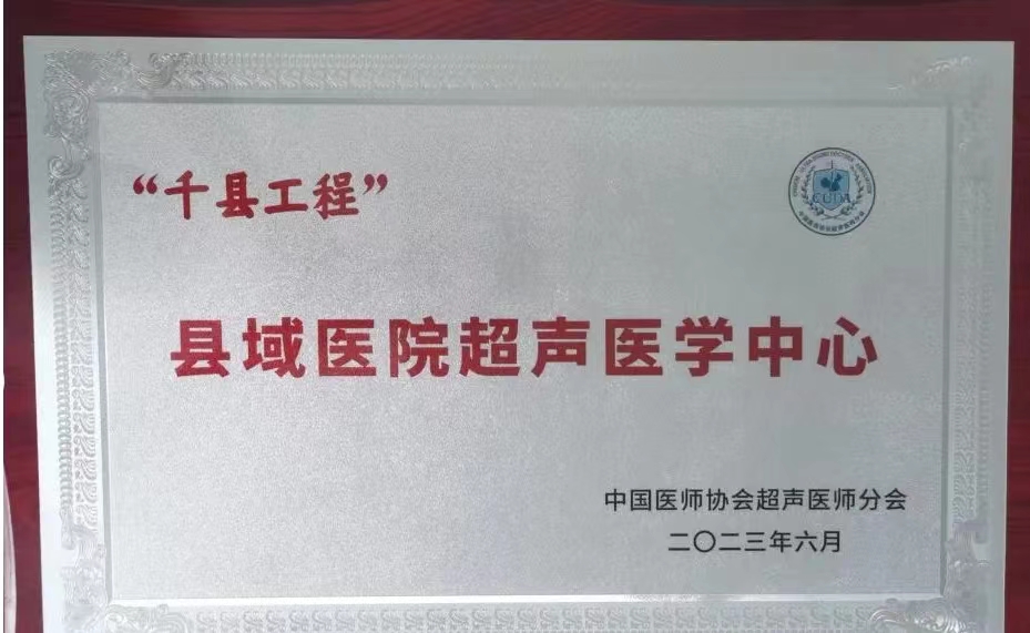 <b>“‘千县工程’县域医院超声医学中心”落户汉滨区第一医院</b>